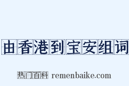 由香港到宝安组词是什么意思的图片